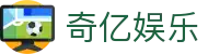 奇亿娱乐 - 奇亿娱乐平台 - 【官方注册网址】